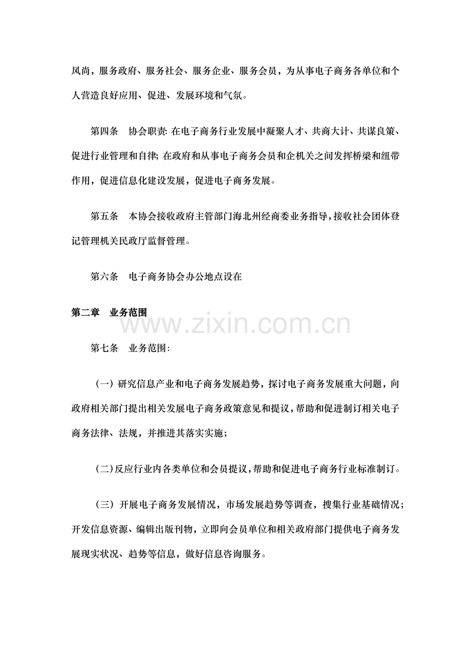 电子商务协会标准章程.docx_第2页