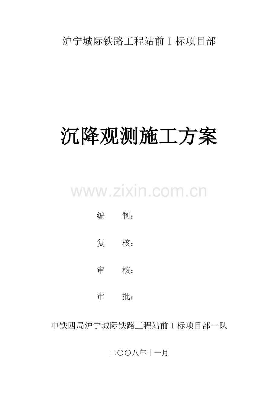 沉降观测综合施工专题方案.docx_第1页