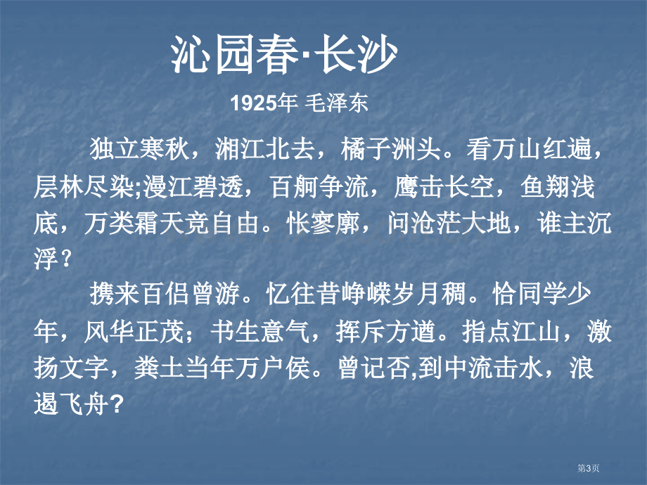 沁园春长沙二等奖市公开课一等奖百校联赛获奖课件.pptx_第3页