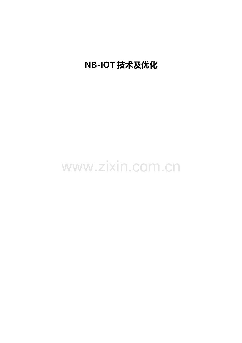 NBIOT关键技术及优化专业资料.doc_第1页