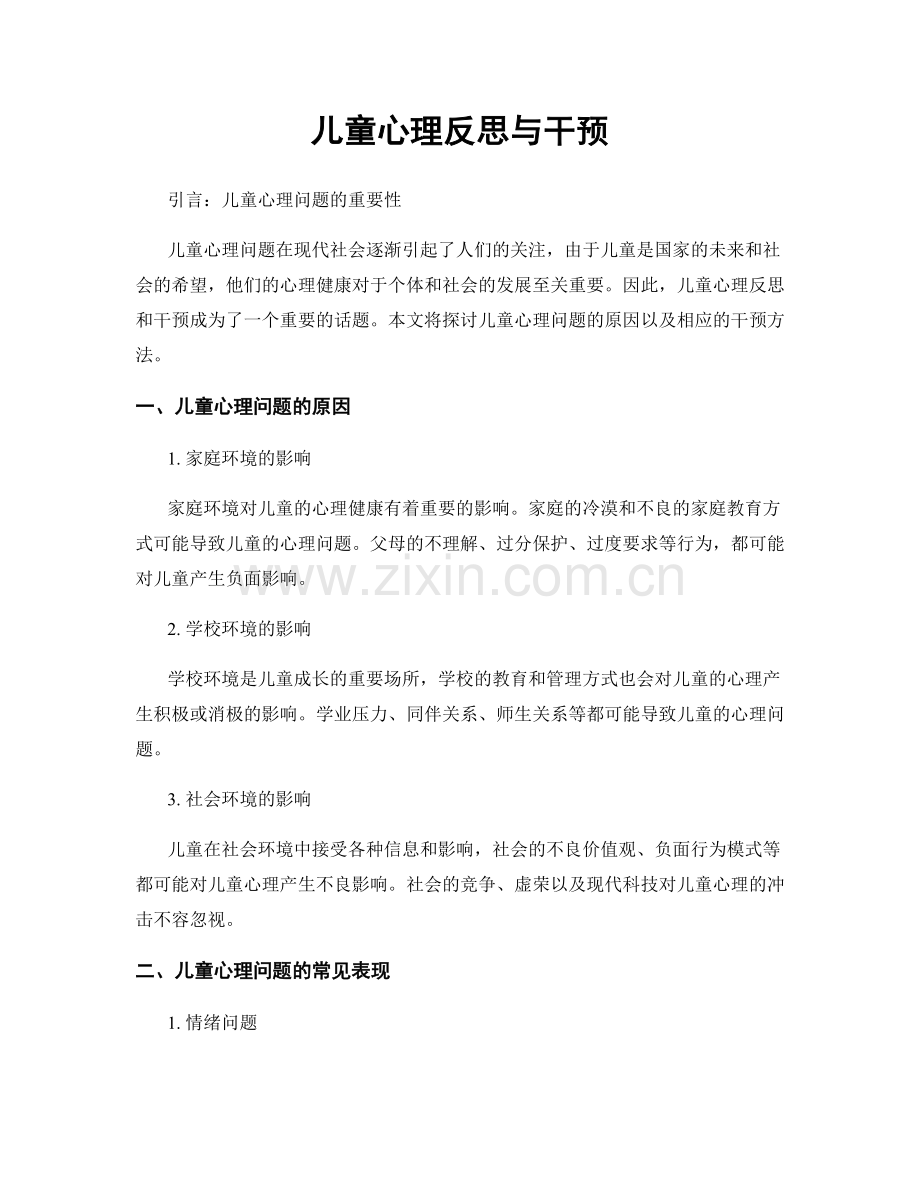 儿童心理反思与干预.docx_第1页