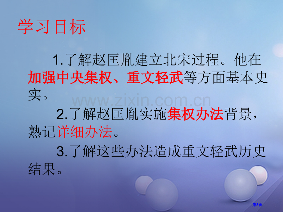 七年级历史下册第6课北宋的政治教案市公开课一等奖百校联赛特等奖大赛微课金奖PPT课件.pptx_第3页