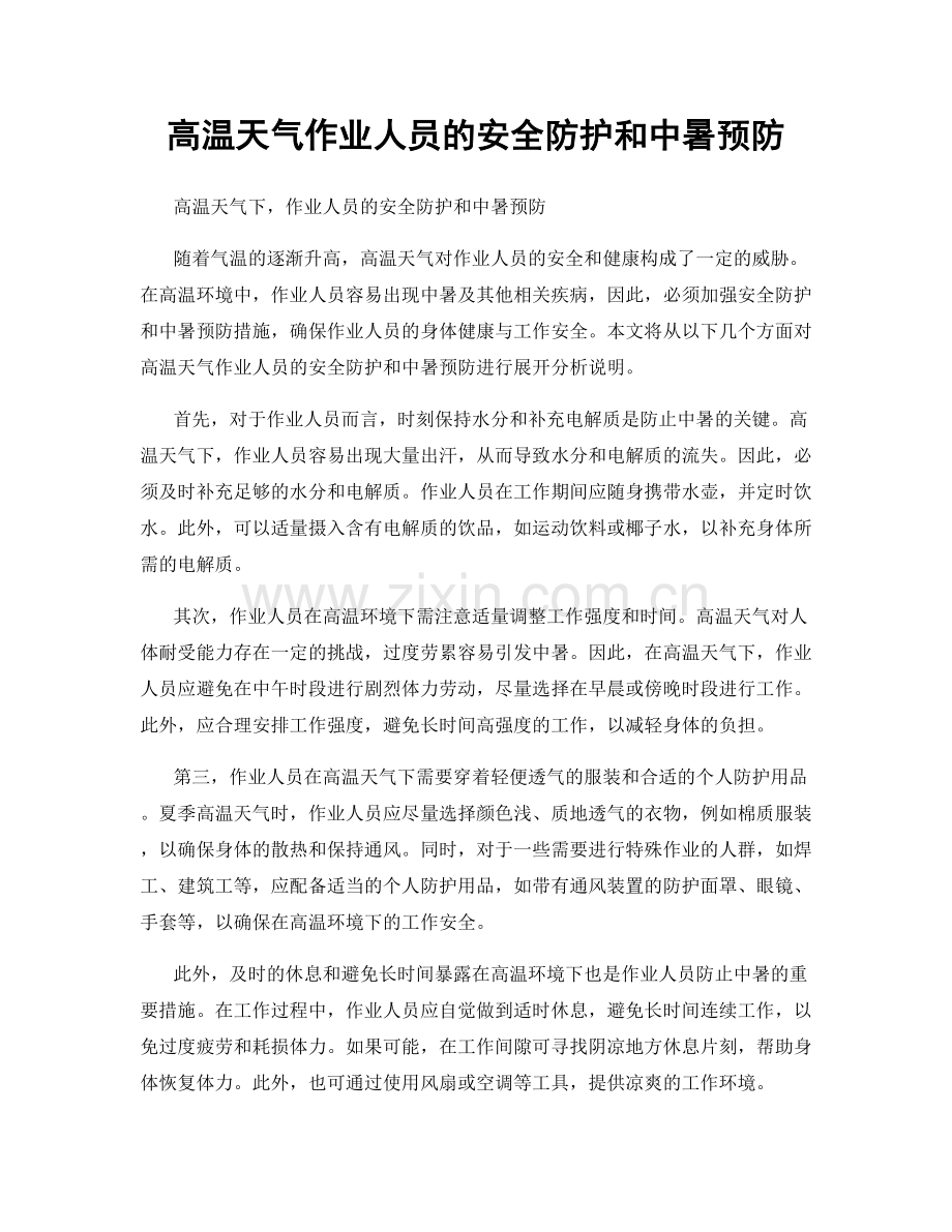 高温天气作业人员的安全防护和中暑预防.docx_第1页