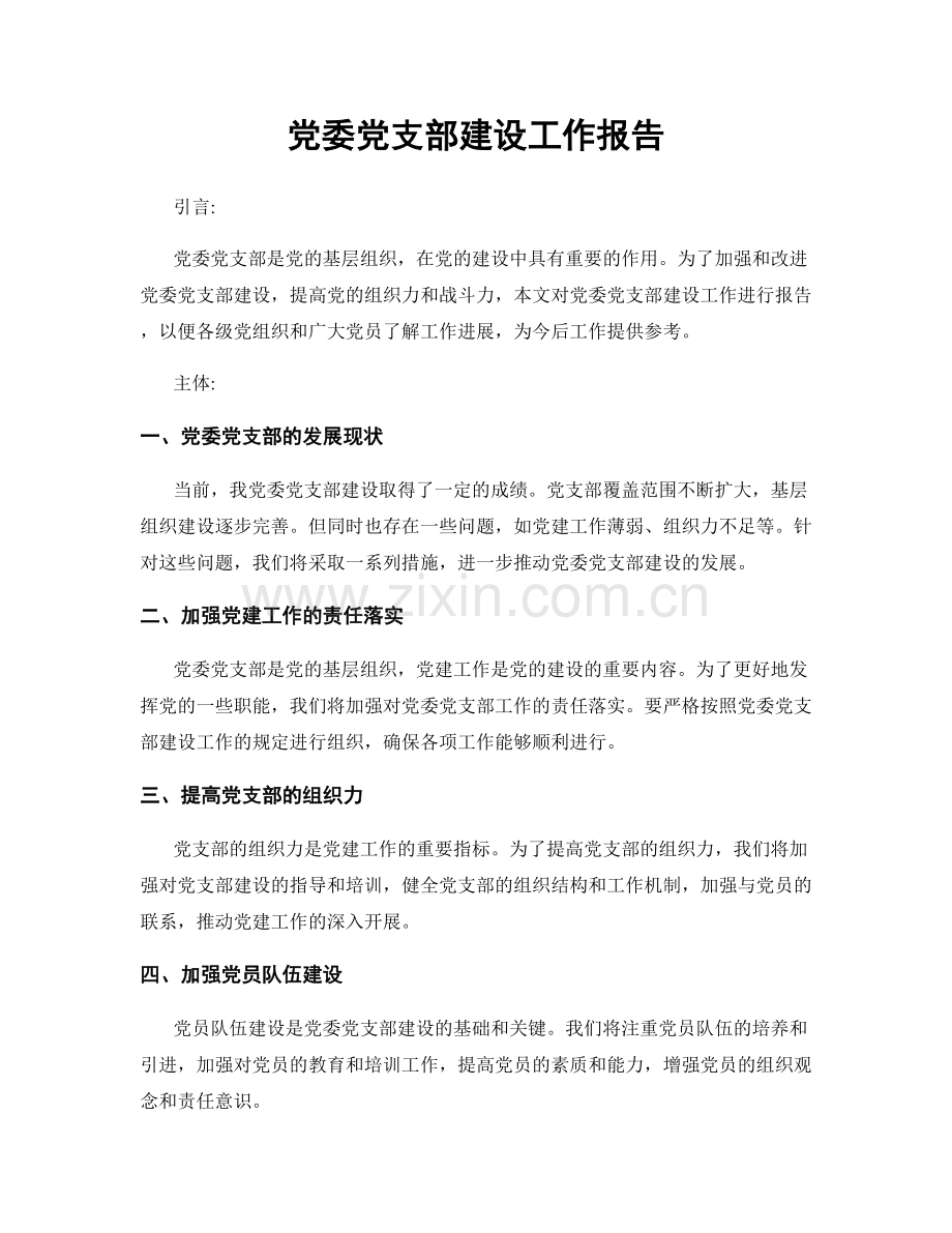 党委党支部建设工作报告.docx_第1页