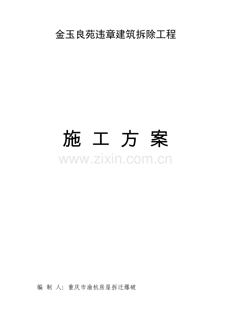 拆除专业方案.doc_第1页