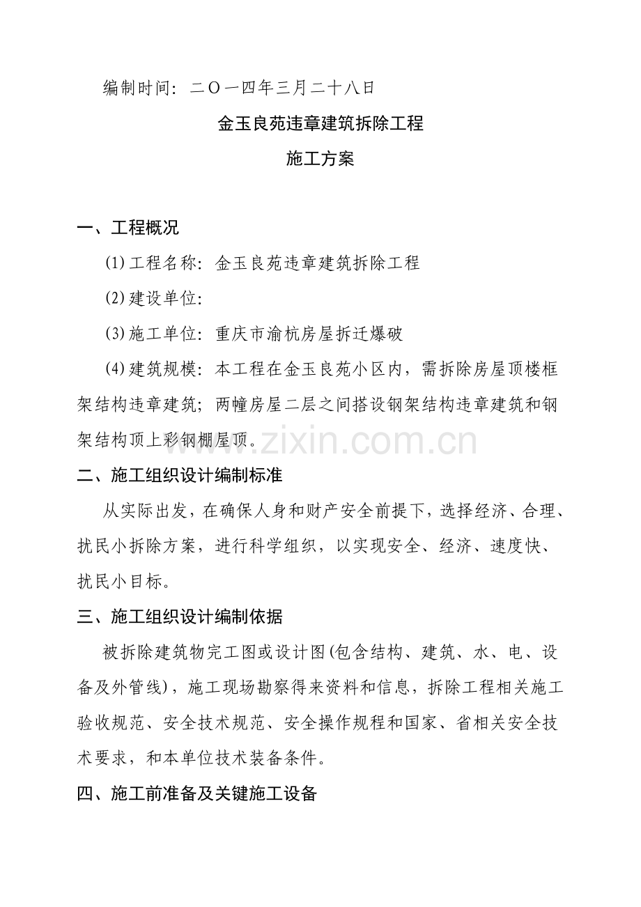 拆除专业方案.doc_第2页