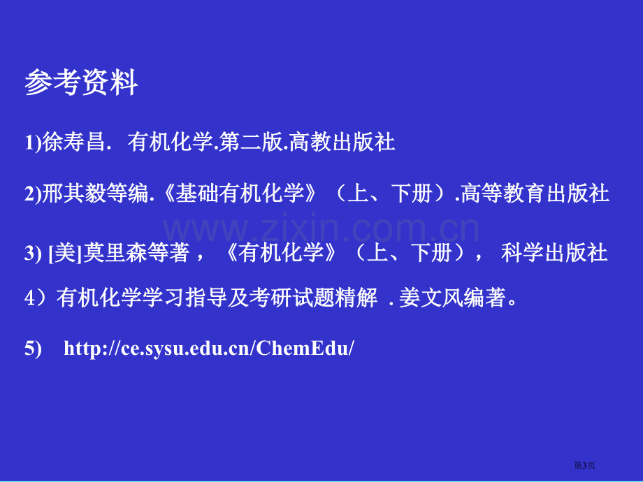 高鸿宾有机化学省公共课一等奖全国赛课获奖课件.pptx_第3页