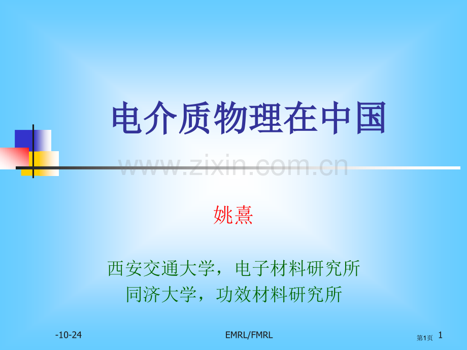 电介质物理在中国省公共课一等奖全国赛课获奖课件.pptx_第1页