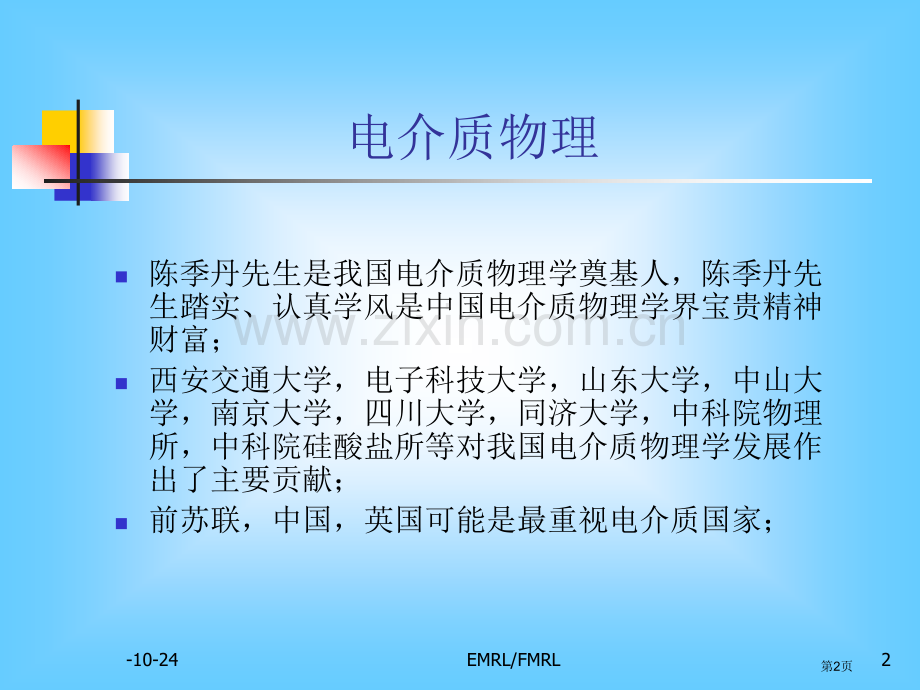 电介质物理在中国省公共课一等奖全国赛课获奖课件.pptx_第2页