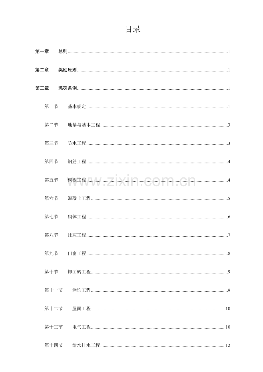 金陵建工建筑工程综合项目工程质量奖罚新规制度.doc_第1页