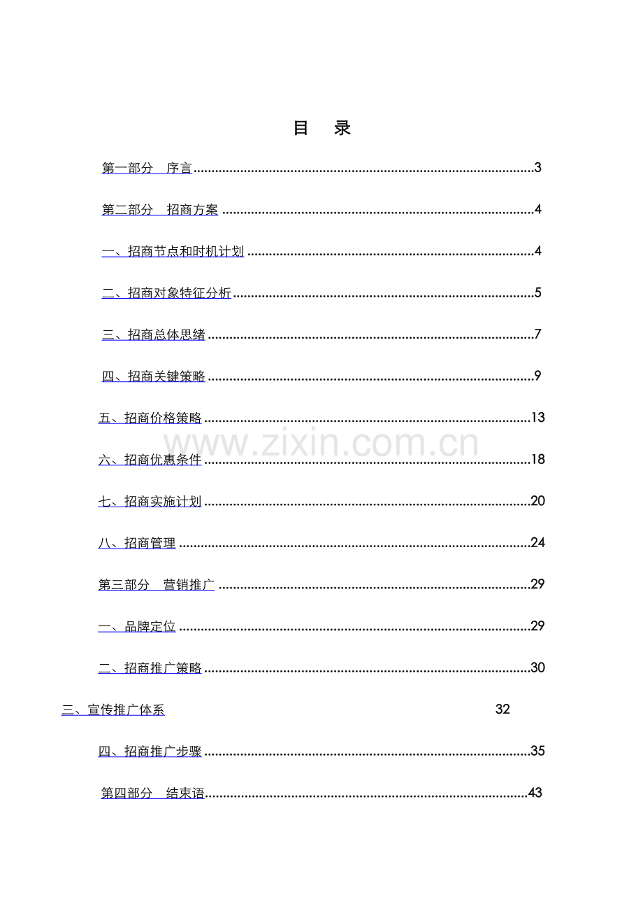 招商及营销推广方案样本.doc_第2页