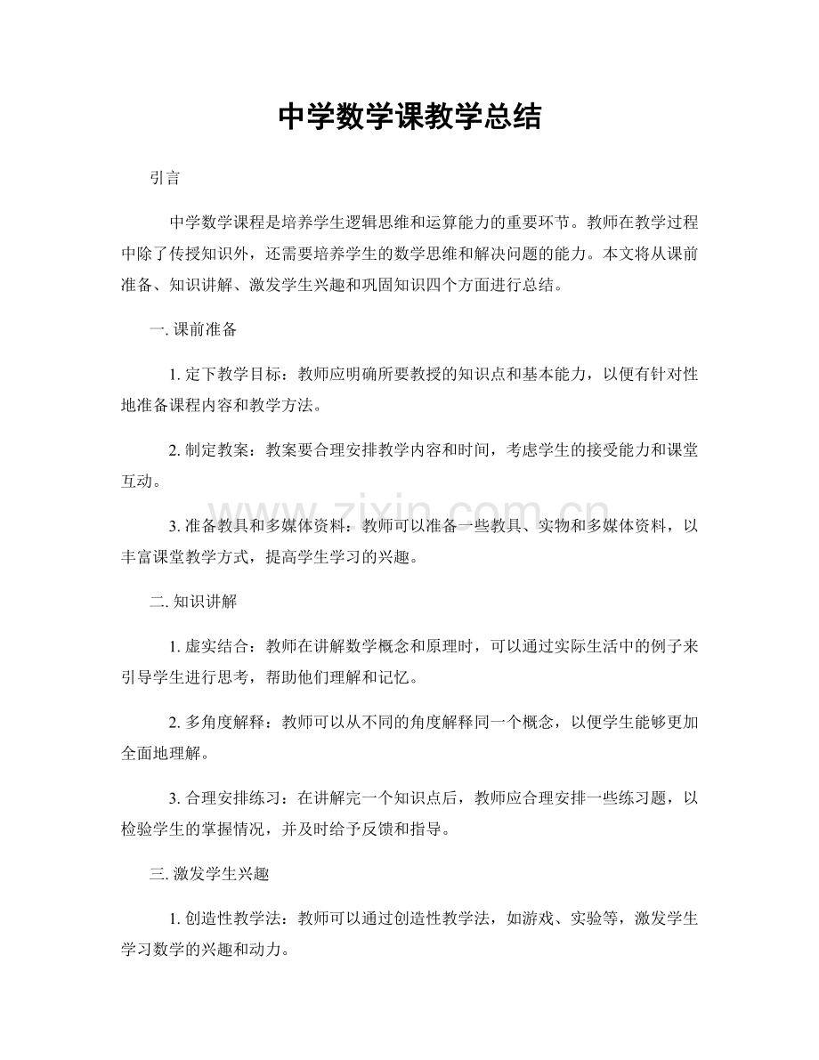 中学数学课教学总结.docx_第1页