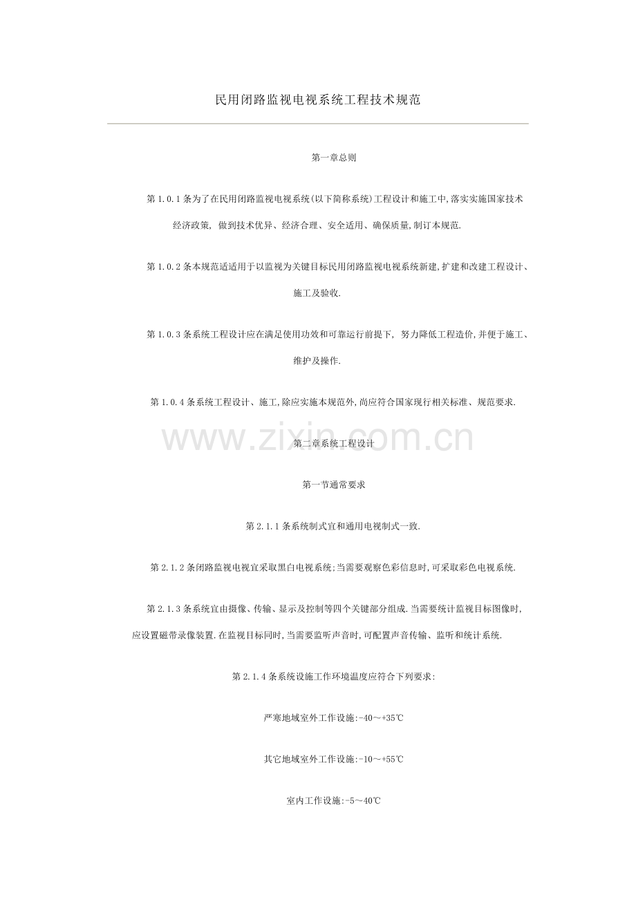 民用闭路监视电视系统工程技术规范概述样本.doc_第1页