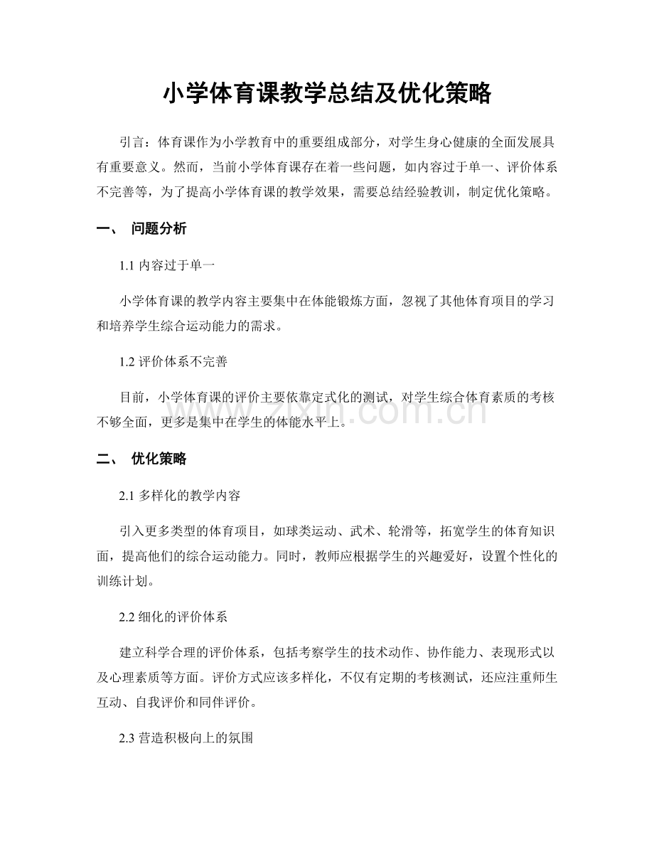 小学体育课教学总结及优化策略.docx_第1页