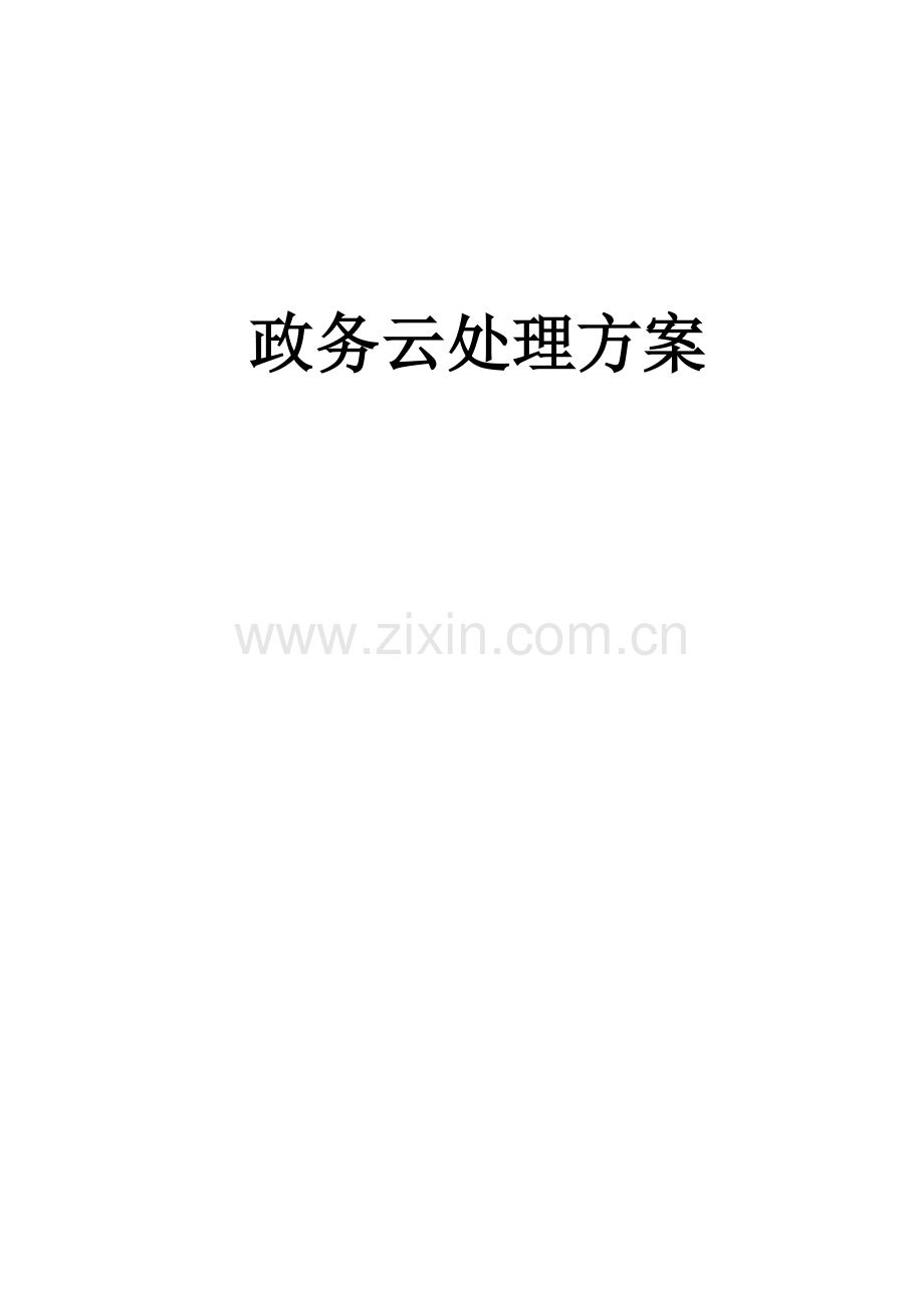 政务云解决专项方案.docx_第1页