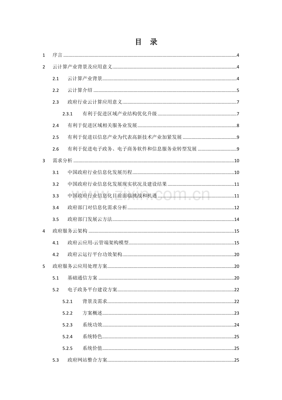 政务云解决专项方案.docx_第2页