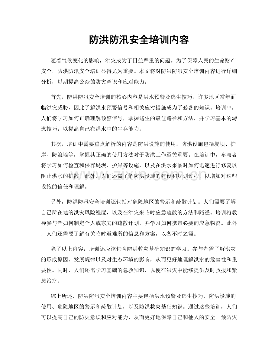 防洪防汛安全培训内容.docx_第1页