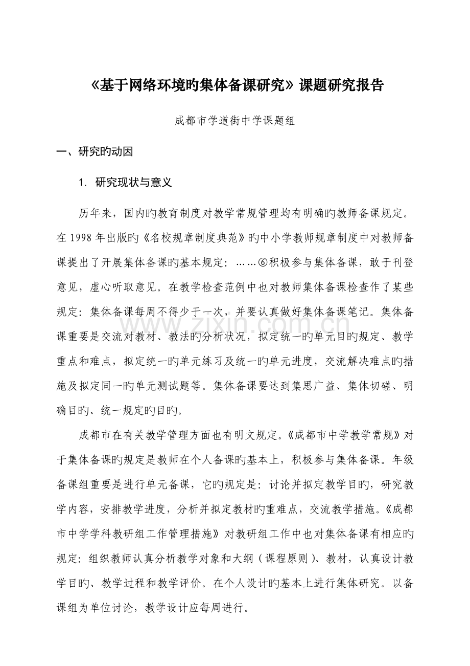 基于网络环境的集体备课专题研究课题专题研究报告.docx_第1页