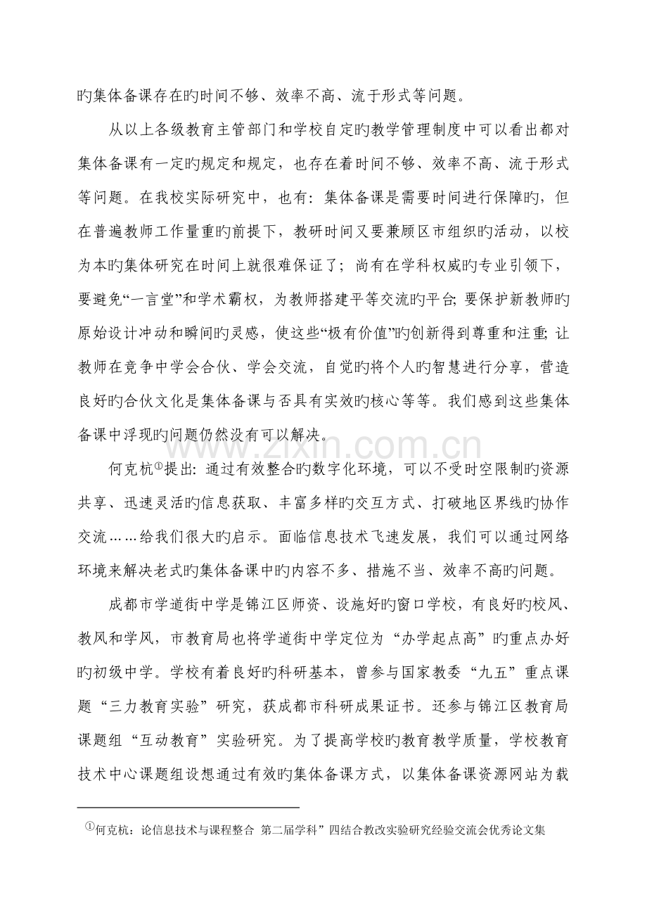 基于网络环境的集体备课专题研究课题专题研究报告.docx_第3页