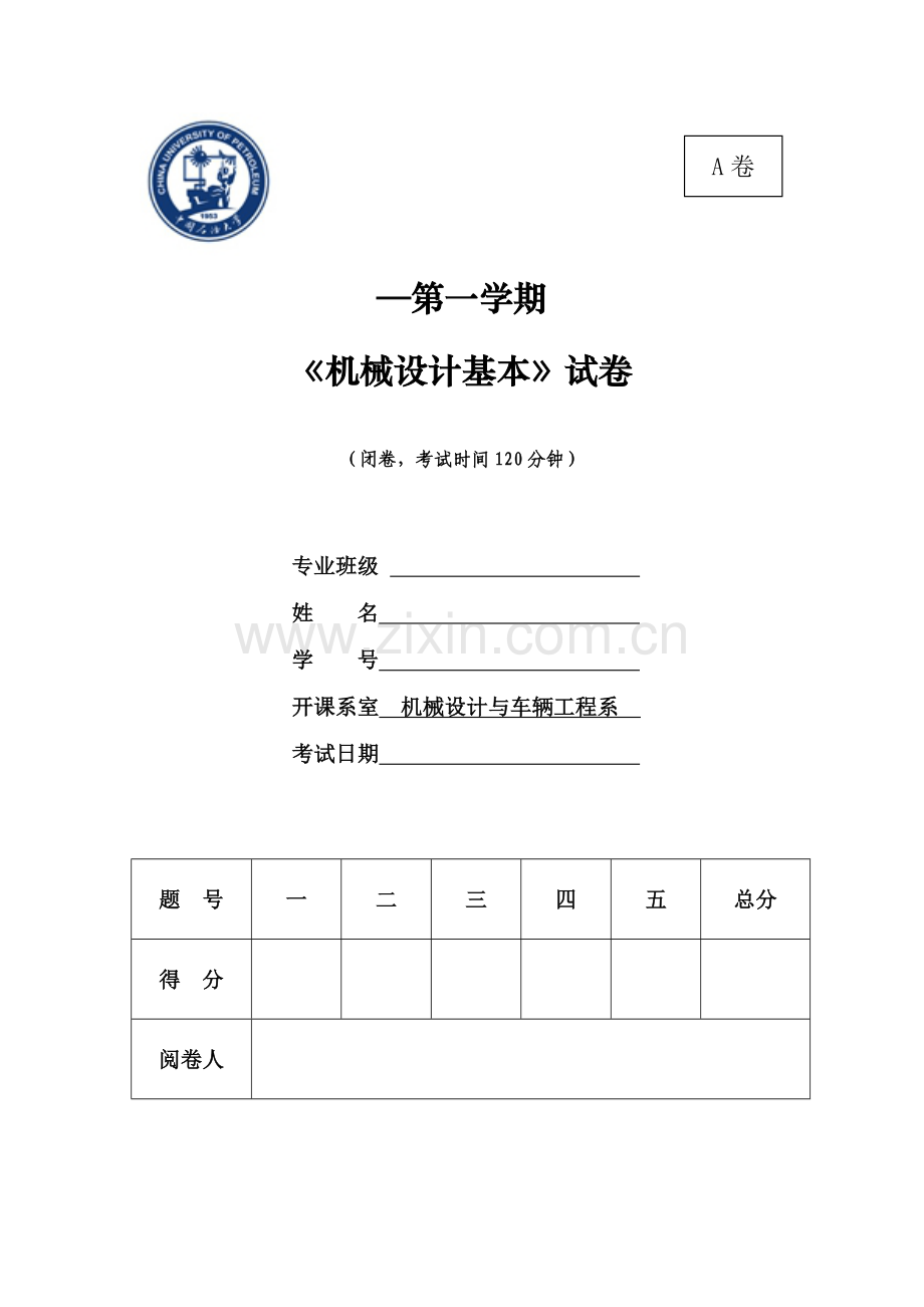 机械设计基础答案及评分统一标准.doc_第1页