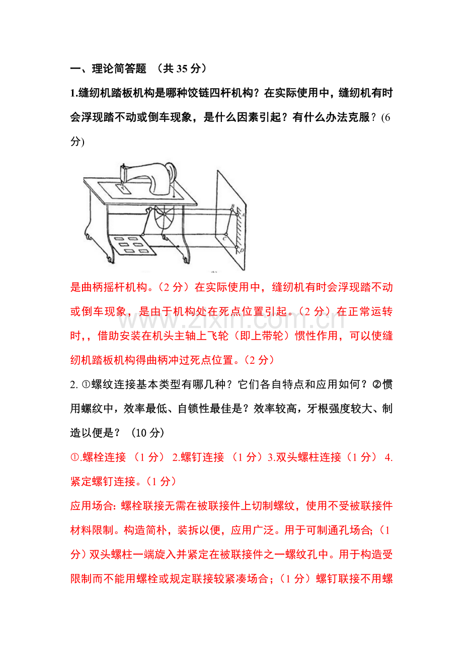 机械设计基础答案及评分统一标准.doc_第2页