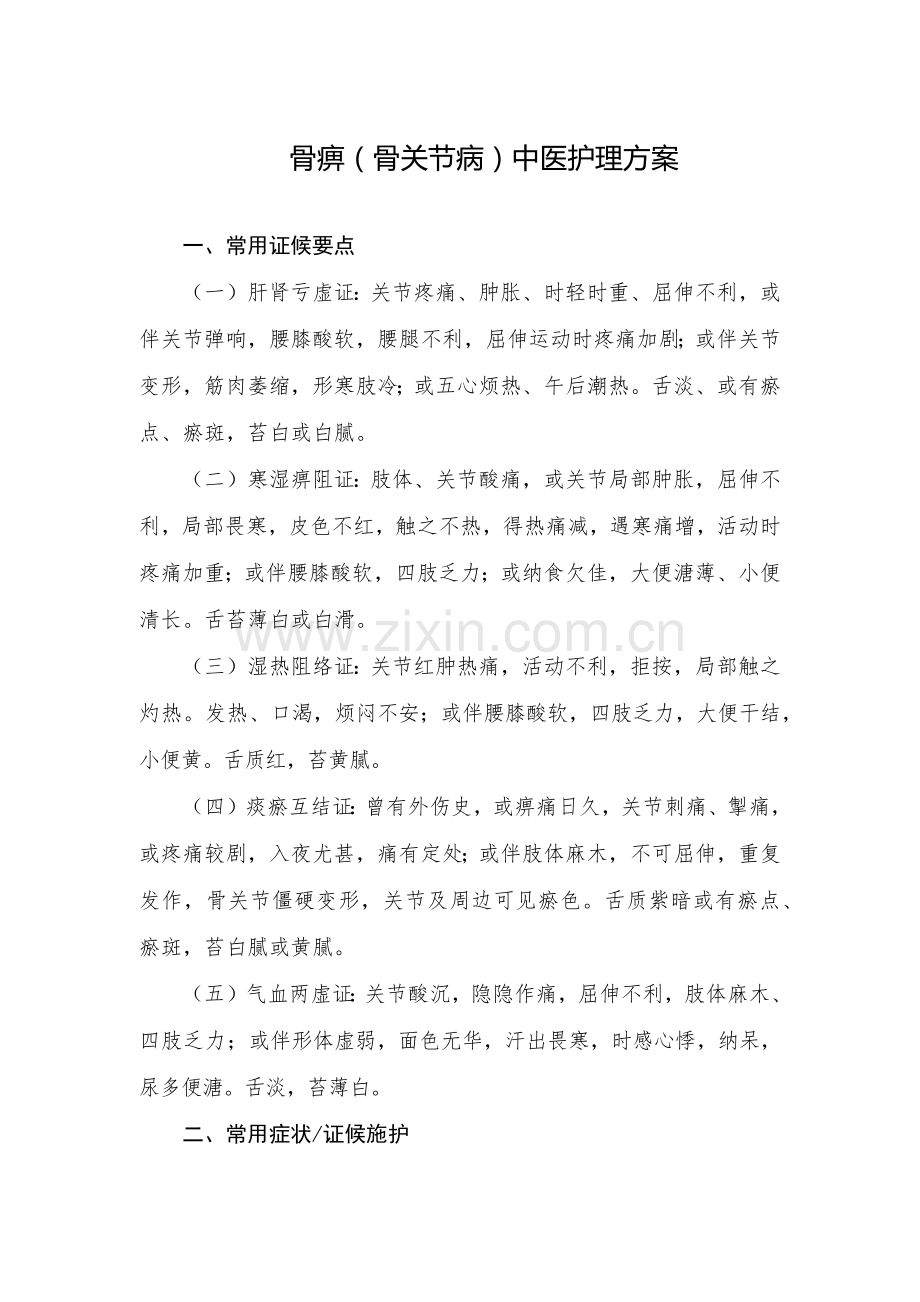 骨痹骨关节病中医护理专项方案.doc_第1页