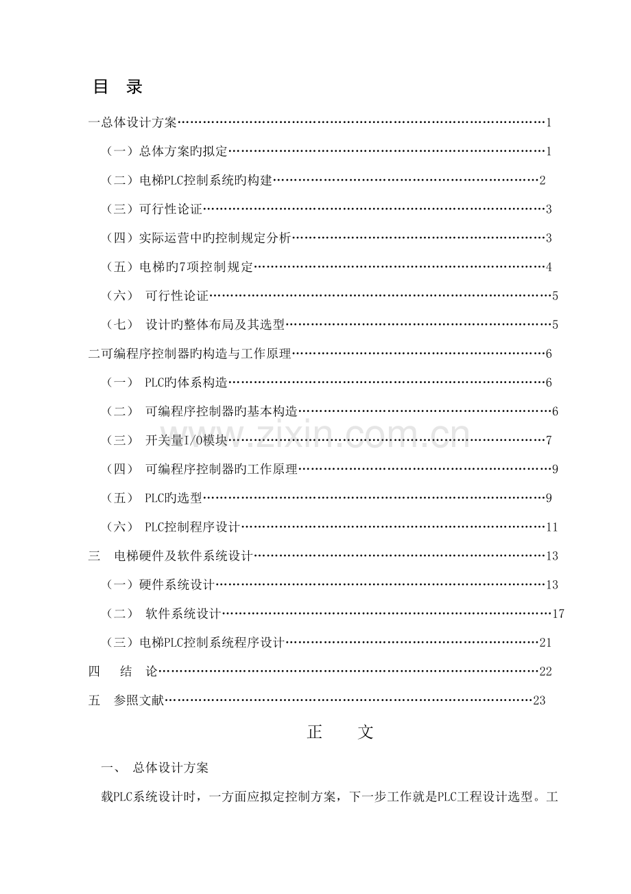 电梯PLC控制基础系统专题方案设计报告书.docx_第3页