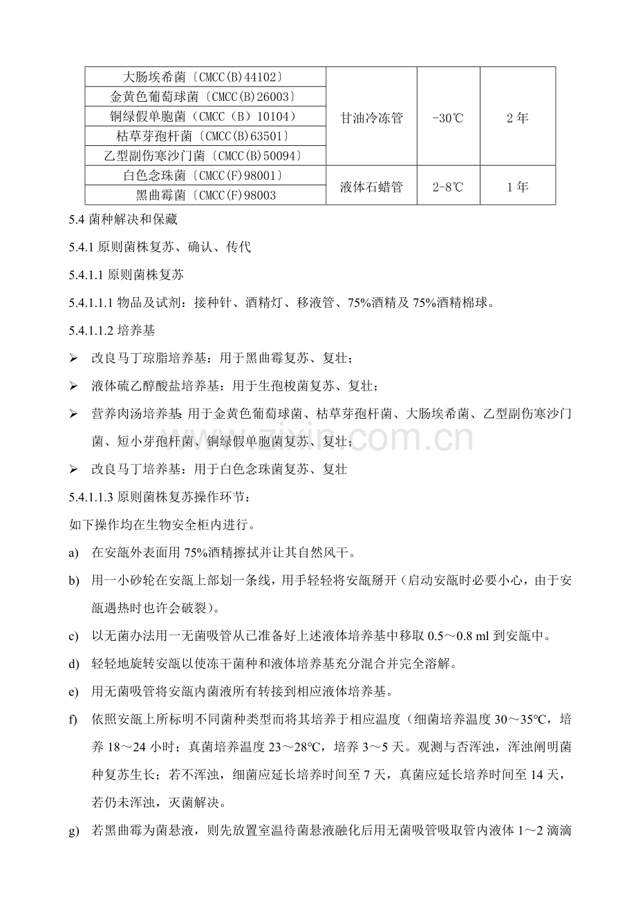 菌种保存传代使用销毁管理作业规程操作作业规程.doc_第3页