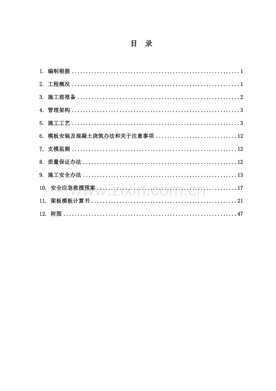 粮仓高支模专项方案(屋面跨度20米-最高点11米-屋檐处8.5米).doc_第1页