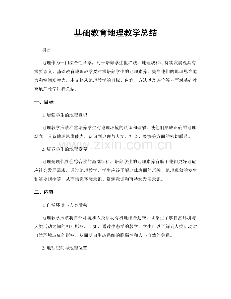 基础教育地理教学总结.docx_第1页