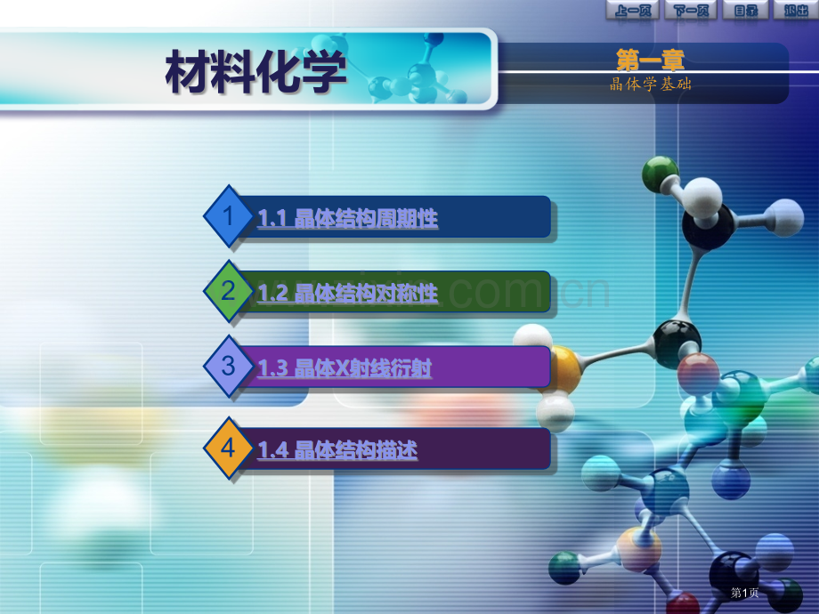 材料化学晶体学基础省公共课一等奖全国赛课获奖课件.pptx_第1页