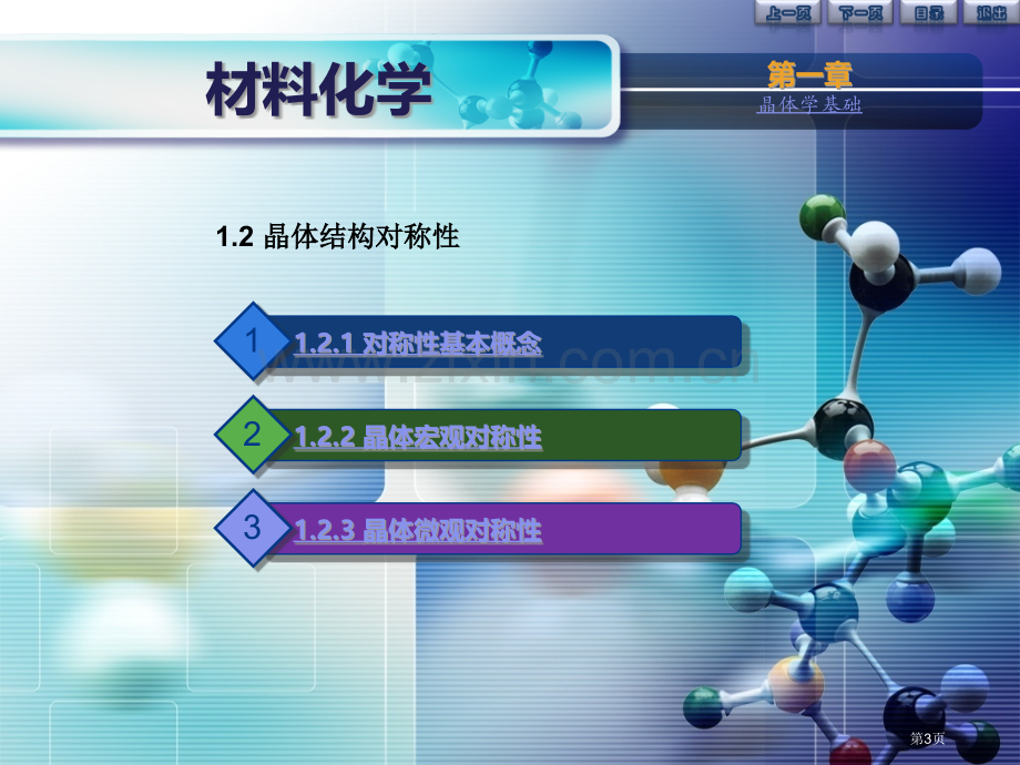 材料化学晶体学基础省公共课一等奖全国赛课获奖课件.pptx_第3页