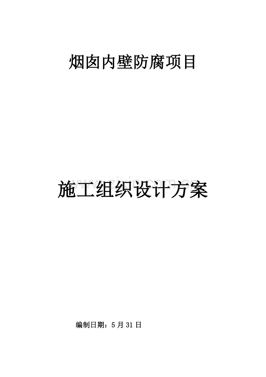 烟囱涂料防腐综合项目施工专项方案.doc_第1页