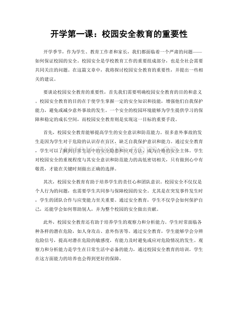 开学第一课：校园安全教育的重要性.docx_第1页