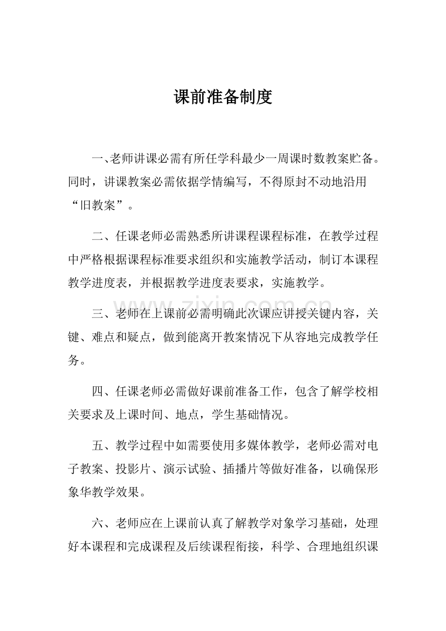 教学常规管理核心制度.docx_第1页