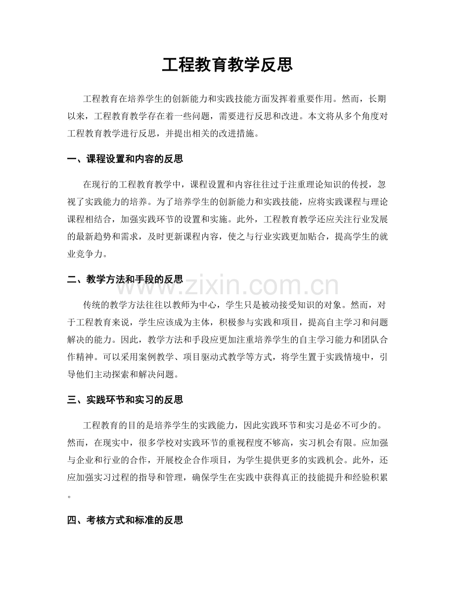 工程教育教学反思.docx_第1页