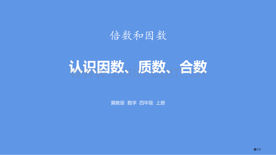 认识因数、质数、合数倍数和因数省公开课一等奖新名师比赛一等奖课件.pptx_第1页