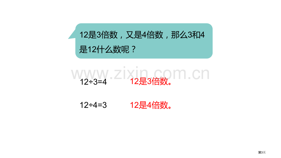 认识因数、质数、合数倍数和因数省公开课一等奖新名师比赛一等奖课件.pptx_第3页