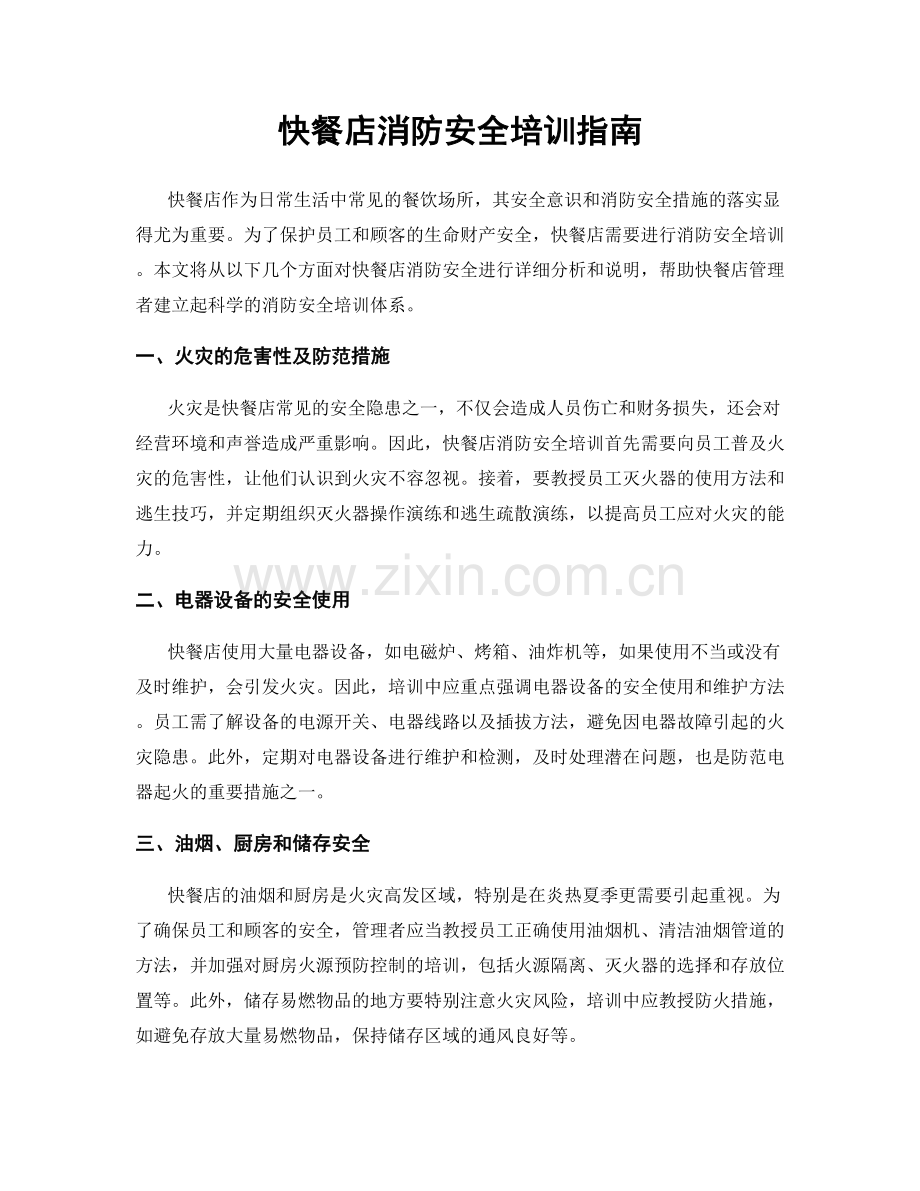 快餐店消防安全培训指南.docx_第1页