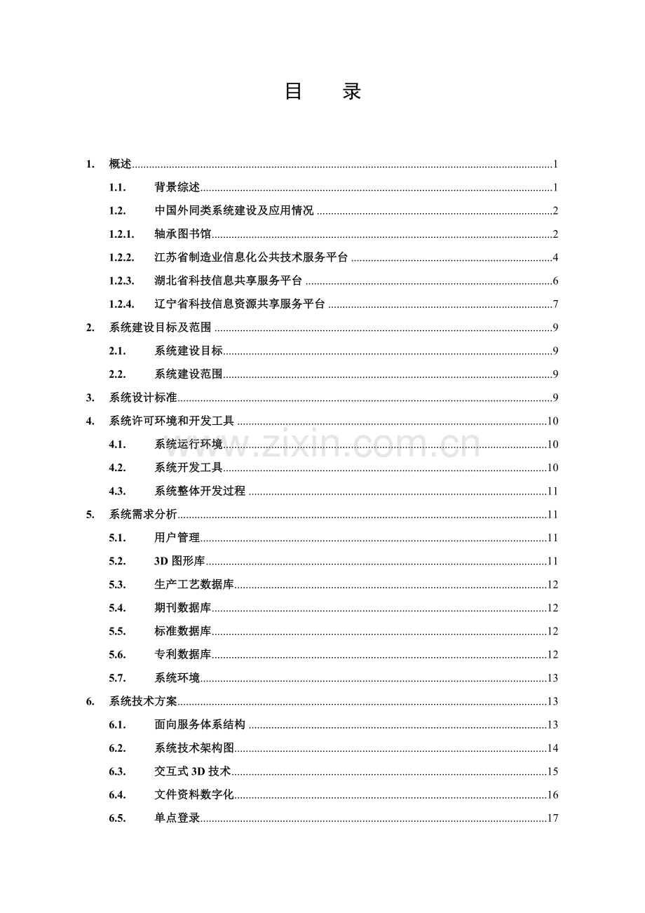 洛阳市轴承产业发展服务平台设计方案样本.doc_第2页