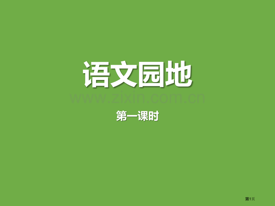 语文园地八教学课件五年级上册省公开课一等奖新名师比赛一等奖课件.pptx_第1页