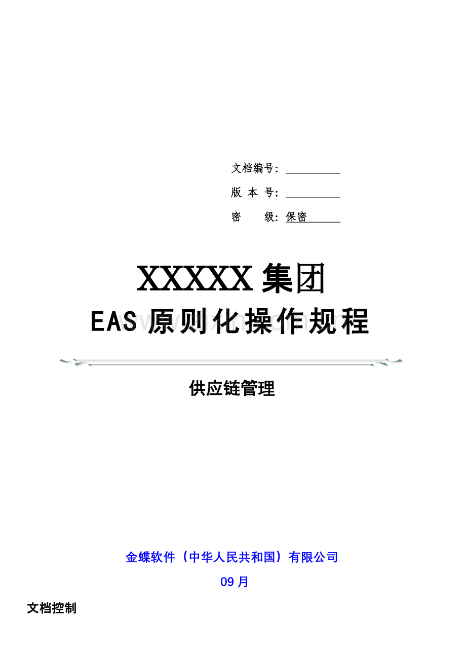 金蝶EAS供应链科学管理统一标准操作作业规程应收应付管理.doc_第1页