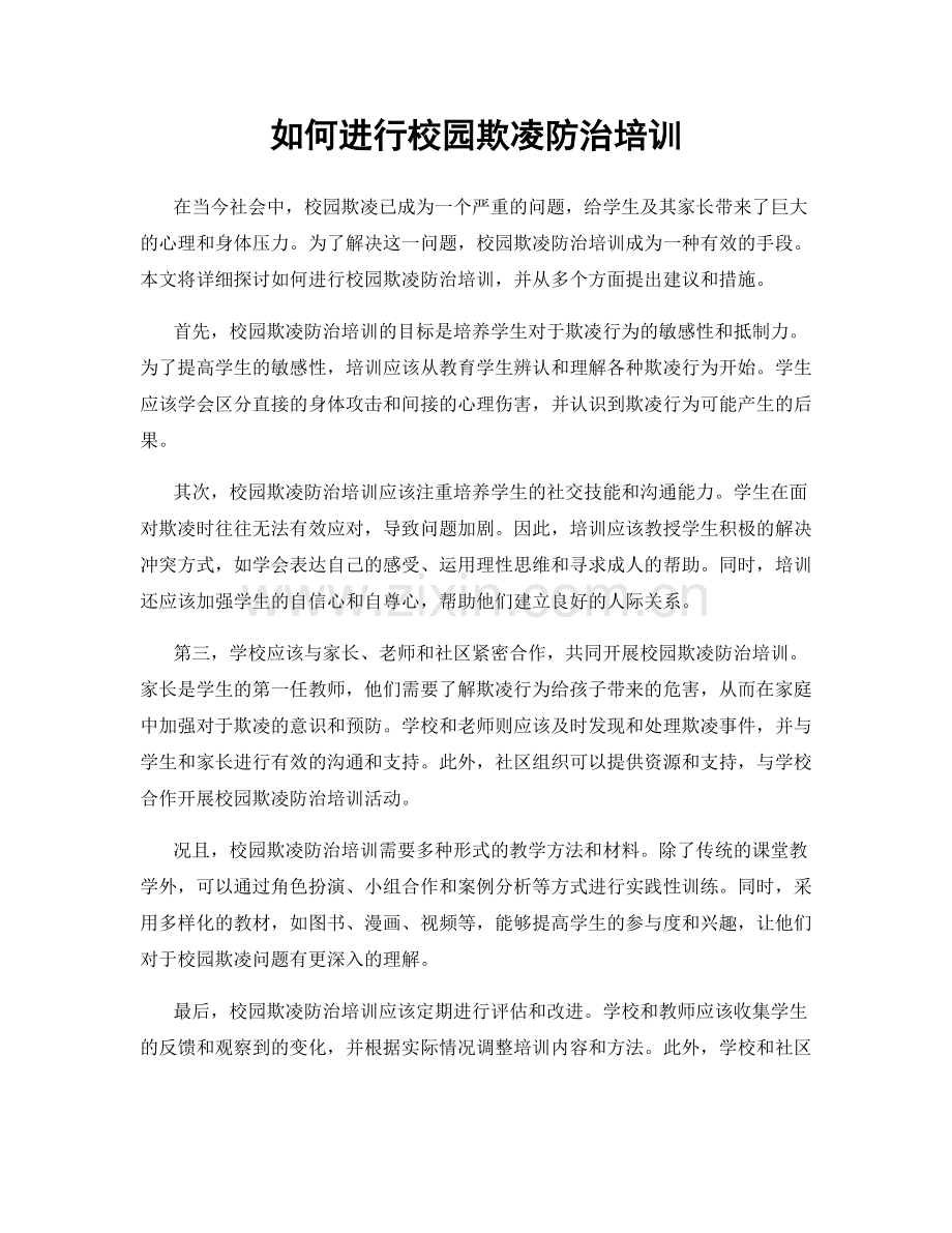 如何进行校园欺凌防治培训.docx_第1页