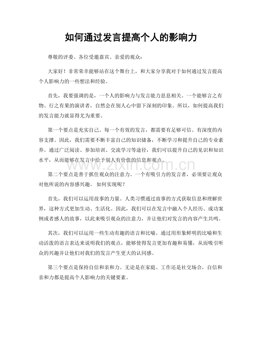 如何通过发言提高个人的影响力.docx_第1页