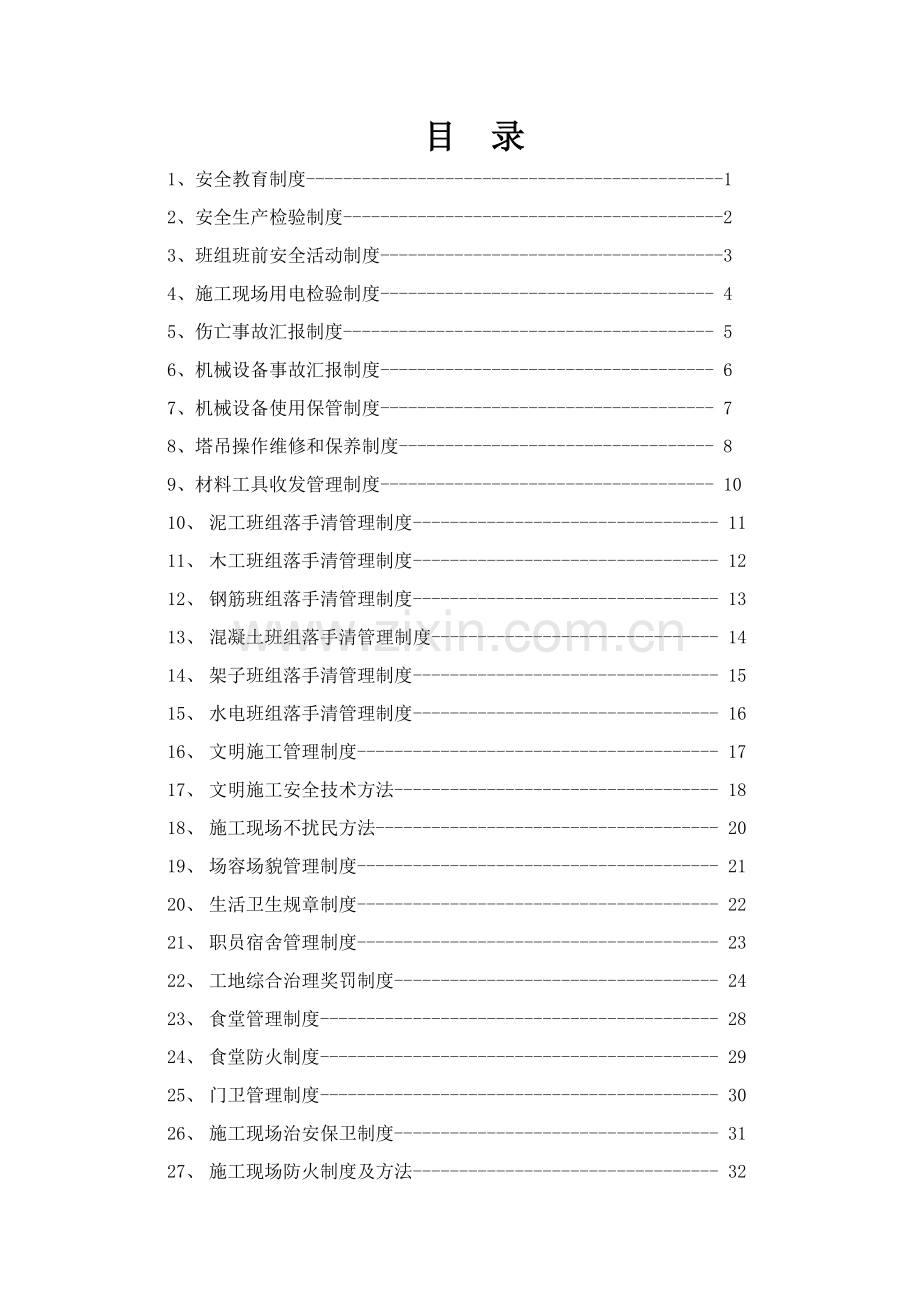 集团有限公司安全管理制度汇编样本.doc_第2页