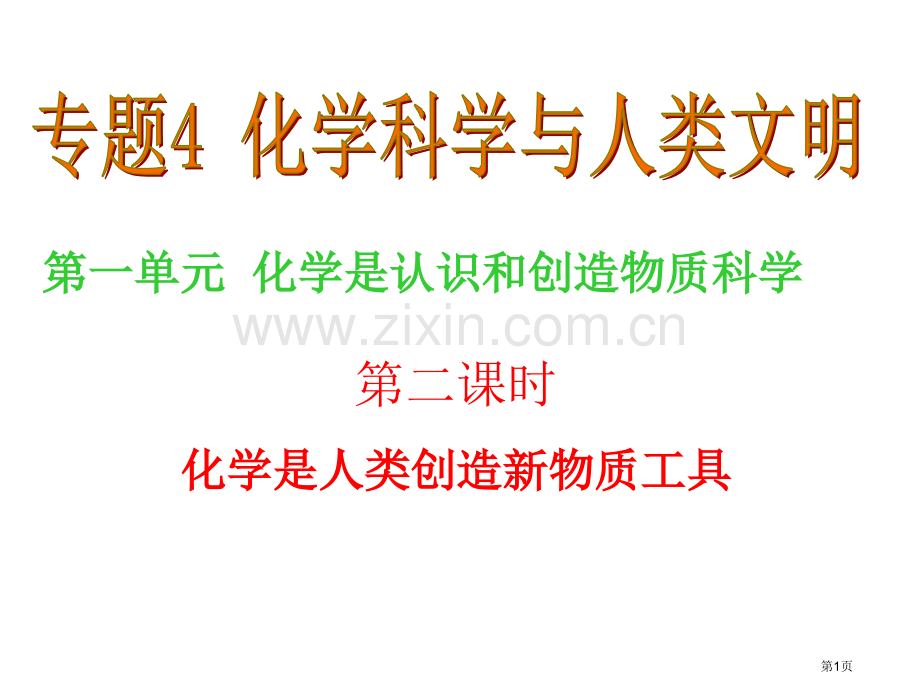 高一化学化学是人类创造新物质的工具省公共课一等奖全国赛课获奖课件.pptx_第1页