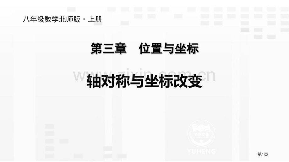 轴对称与坐标变化位置与坐标课件省公开课一等奖新名师比赛一等奖课件.pptx_第1页