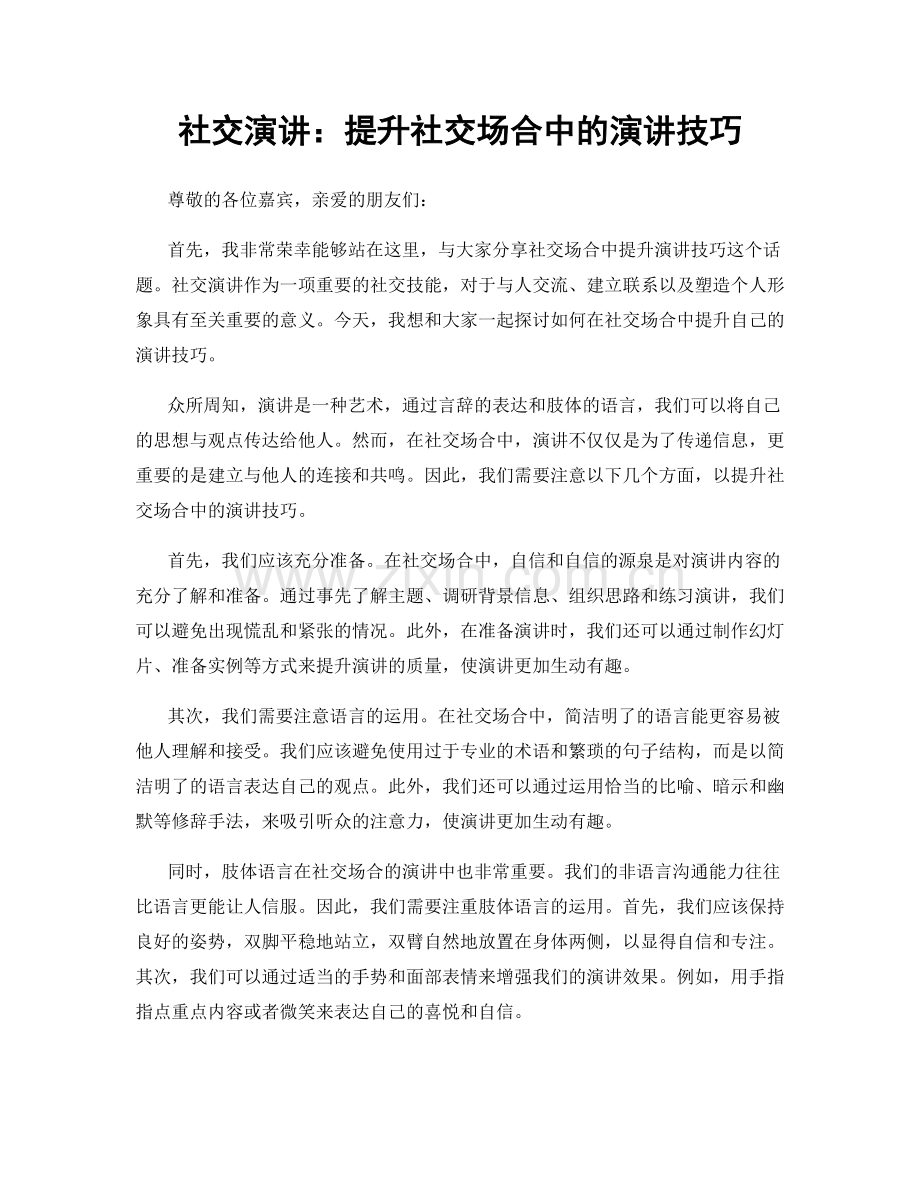 社交演讲：提升社交场合中的演讲技巧.docx_第1页