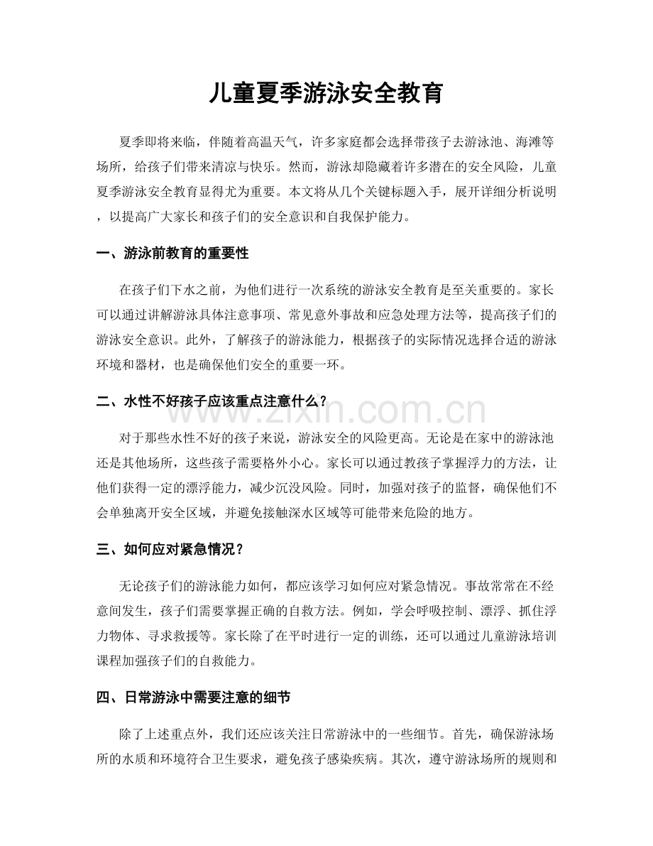 儿童夏季游泳安全教育.docx_第1页