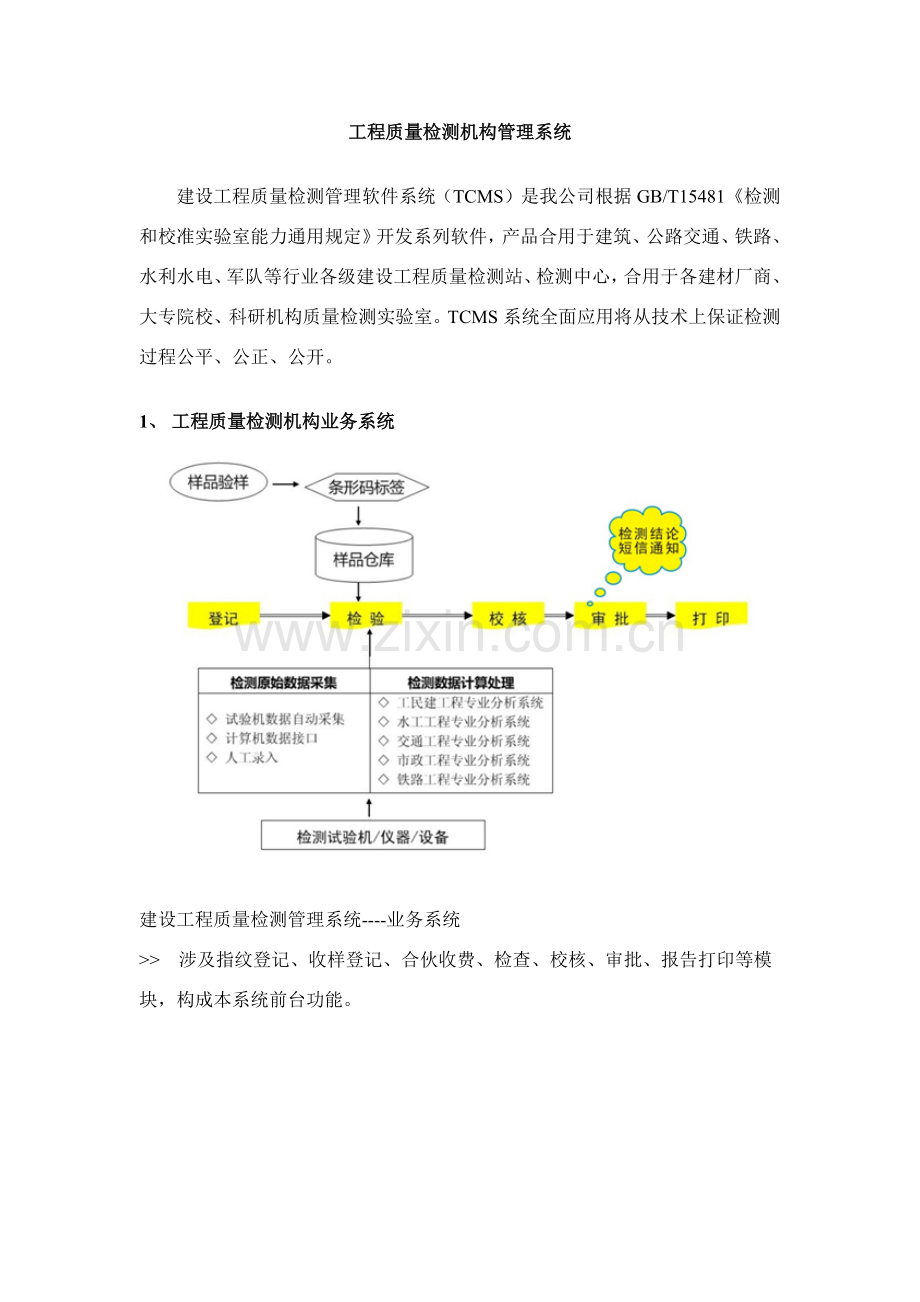 综合项目工程质量检测机构标准管理系统.doc_第1页